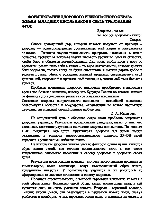 Статья на тему :        ФОРМИРОВАНИЕ ЗДОРОВОГО И БЕЗОПАСНОГО ОБРАЗА  ЖИЗНИ  МЛАДШИХ ШКОЛЬНИКОВ В СВЕТЕ ТРЕБОВАНИЙ ФГОС