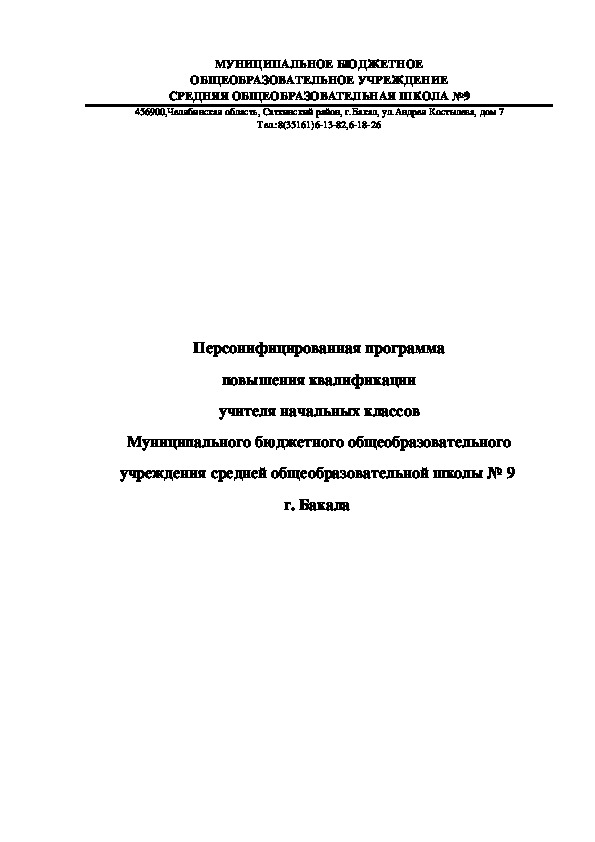 Персонифицированная программа повышения квалификации учителя начальных классов