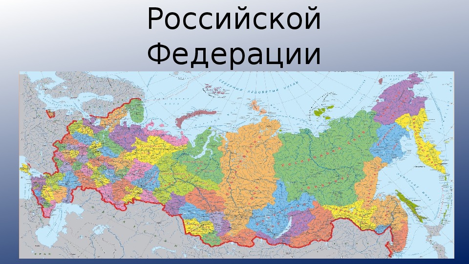Презентация по географии  "Население Российской Федерации"