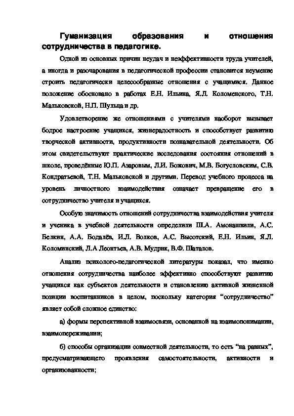 Обложка для материала Гуманизация образования и отношения сотрудничества в педагогике.