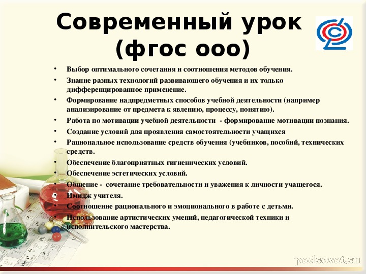 Разработка урока по фгос. Требования к уроку химии. Современный урок химии. Современный урок химии в рамках ФГОС.