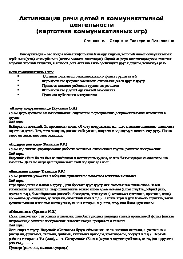 Активизация речи детей в коммуникативной деятельности (картотека коммуникативных игр)