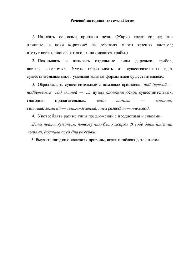 Обложка для материала Речевой материал по теме «Лето»