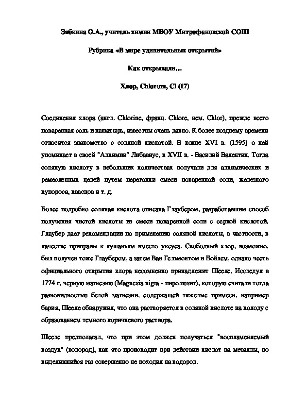 Обложка для материала Рубрика «В мире удивительных открытий» Как открывали… Хлор