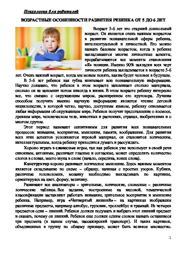 Консультация для родителей -ВОЗРАСТНЫЕ ОСОБЕННОСТИ РАЗВИТИЯ РЕБЕНКА ОТ 5 ДО 6 ЛЕТ