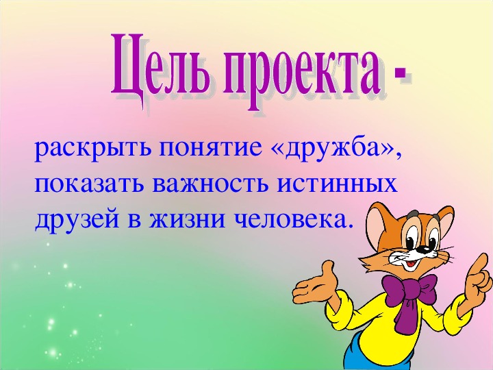 Проект на тему дружба в жизни человека на основе материала лирики а с пушкина