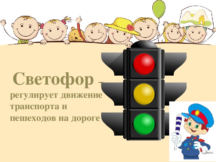 Конспект на тему светофор. Светофор для презентации. Светофор рассказ для детей. Тема наш друг светофор. Светофор для дошкольников для дошкольников.