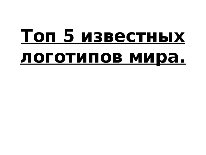 ТОП 5 логотипов компаний в мире