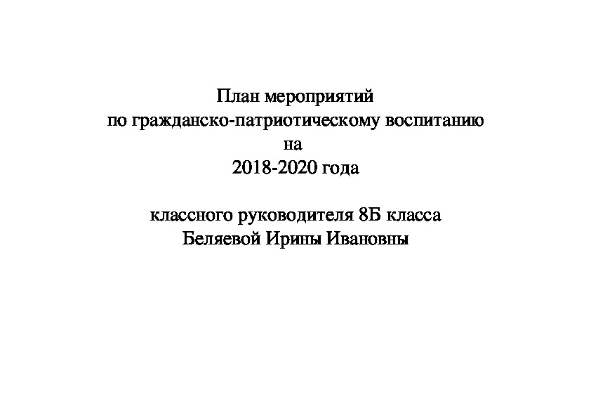 План мероприятий по гражданско-патриотическому воспитанию