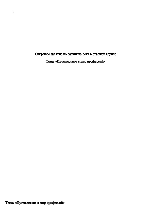 Обложка для материала Открытое занятие по развитию речи в старшей группе Тема: «Путешествие в мир профессий»