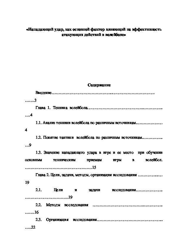 Обложка для материала «Нападающий удар, как основной фактор влияющий на эффективность атакующих действий в волейболе»