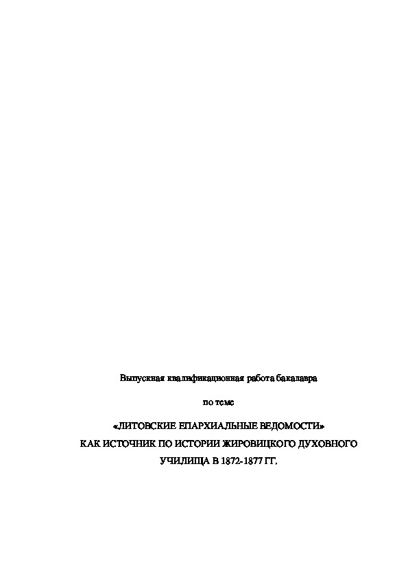 Обложка для материала Выпускная квалификационная работа бакалавра 	по теме	 «ЛИТОВСКИЕ ЕПАРХИАЛЬНЫЕ ВЕДОМОСТИ» КАК ИСТОЧНИК ПО ИСТОРИИ ЖИРОВИЦКОГО ДУХОВНОГО УЧИЛИЩА В 1872-1877 ГГ.