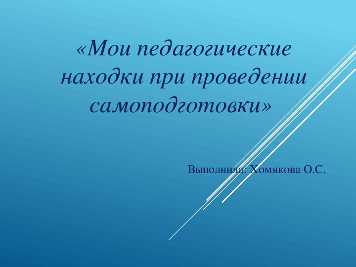 Презентация "Мои педагогические находки в самоподготовки"