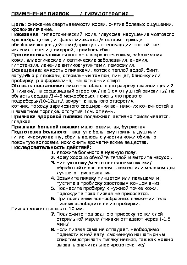 ПРИМЕНЕНИЕ ПИЯВОК       /  ГИРУДОТЕРАПИЯ