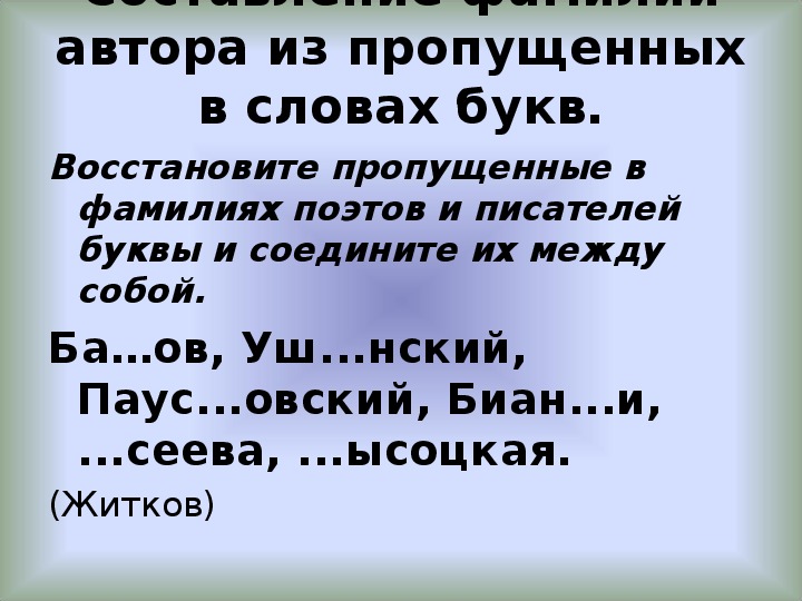 Фамилия 8. Писатели в алфавитном порядке. Восемь фамилий писателей в алфавитном порядке.