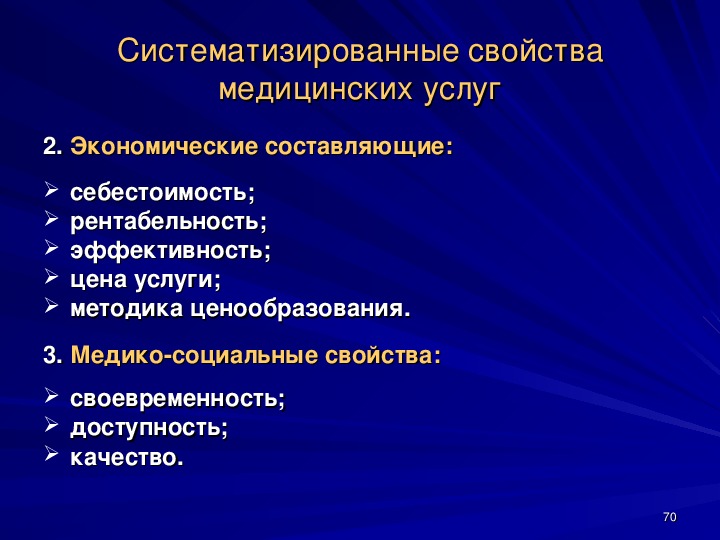 Свойства медицинской услуги. Характеристика медицинских услуг план. Отрицательные врачебные характеристики.