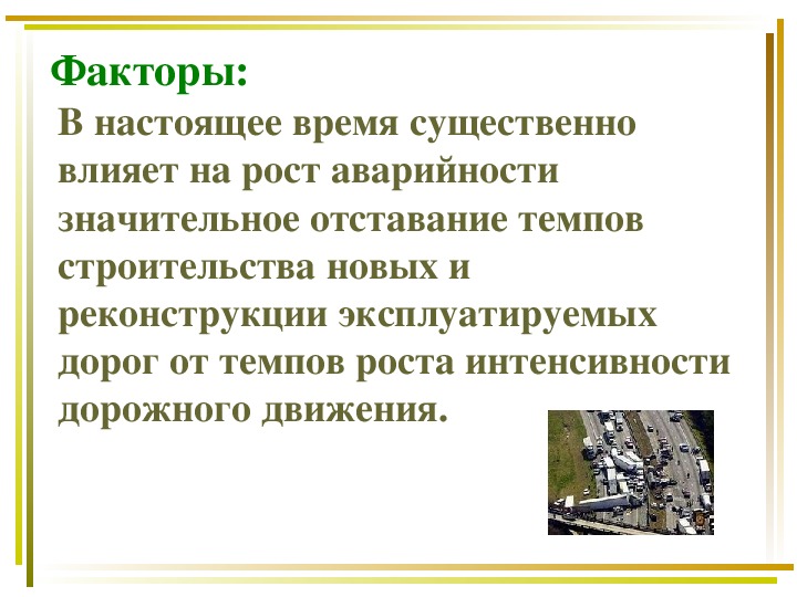 Презентация на тему причины дорожно транспортных происшествий и травматизма людей