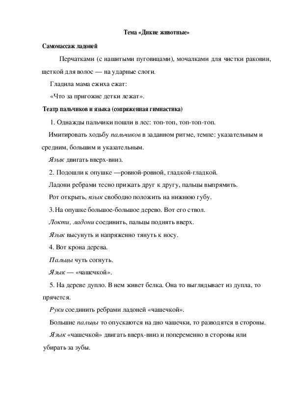 Обложка для материала Тема «Дикие животные» Самомассаж ладоней