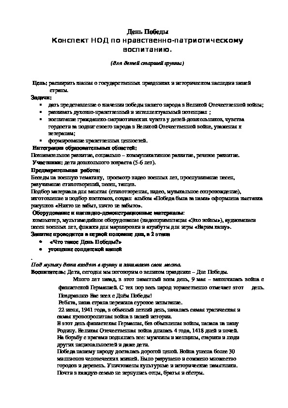 День Победы Конспект НОД по нравственно-патриотическому воспитанию.