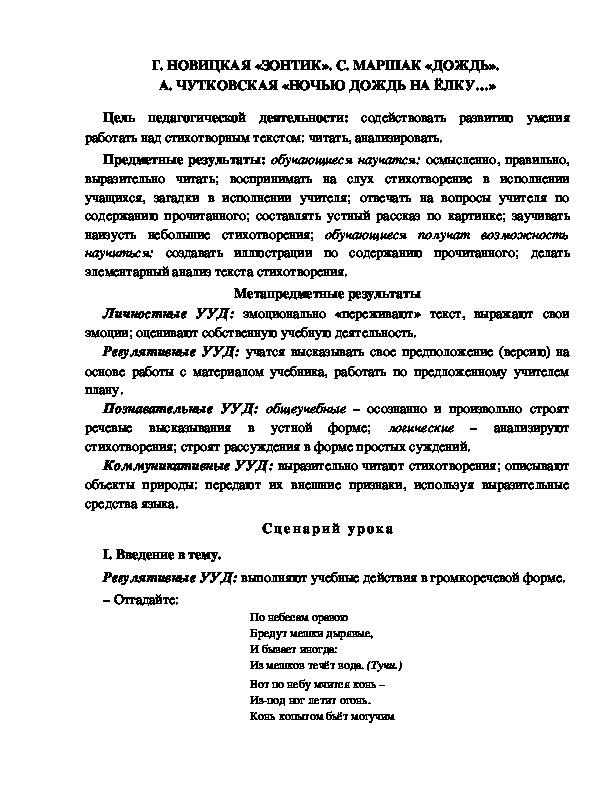 Конспект урока по литературному чтению 1 класс УМК Школа 2100 	Г. НОВИЦКАЯ «ЗОНТИК». С. МАРШАК «ДОЖДЬ».  А. ЧУТКОВСКАЯ «НОЧЬЮ ДОЖДЬ НА ЁЛКУ…»