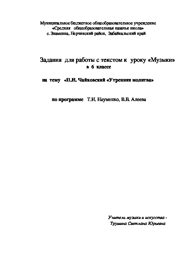 Обложка для материала Задания  для работы с текстом к  уроку «Музыки»   в  6  классе      на  тему   «П.И. Чайковский «Утренняя молитва»