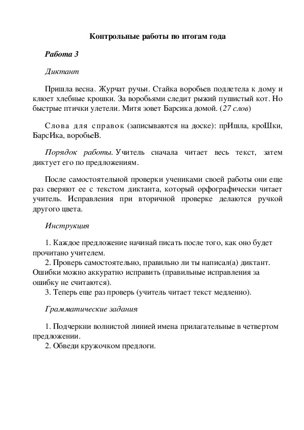 Анализ контрольной работы по русскому языку 2 класс фгос образец за год