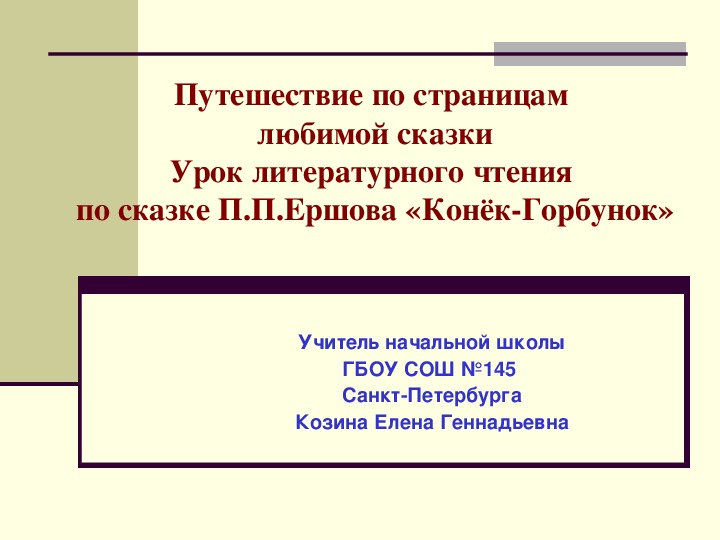 Презентация по литературному чтению "Путешествие по страницам сказки П. П. Ершова "Конек-Горбунок" (2 класс"
