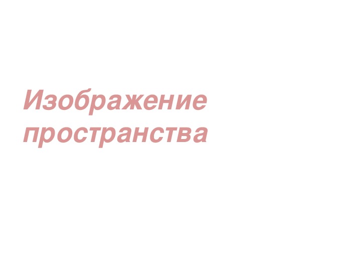 Уроки изобразительного искусства (презентации для 6 класса)