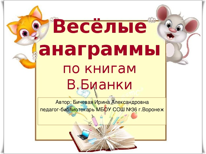 Веселые анаграммы по книгам Виталия Бианки ( 3-4 класс, чтение)