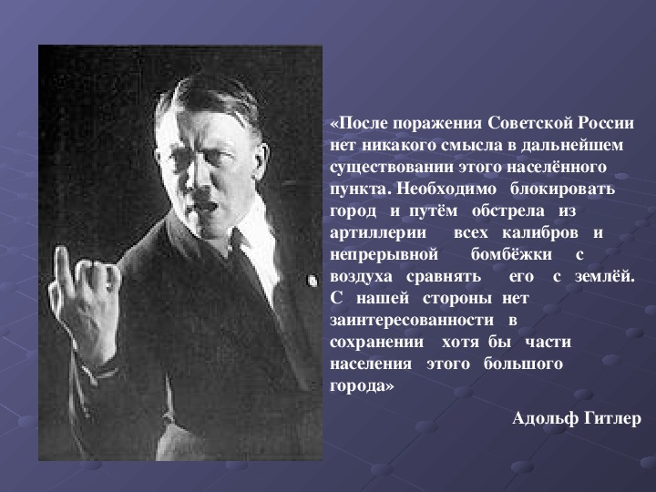 После поражения советской россии дальнейшее существование этого. Слова Гитлера о Ленинграде.