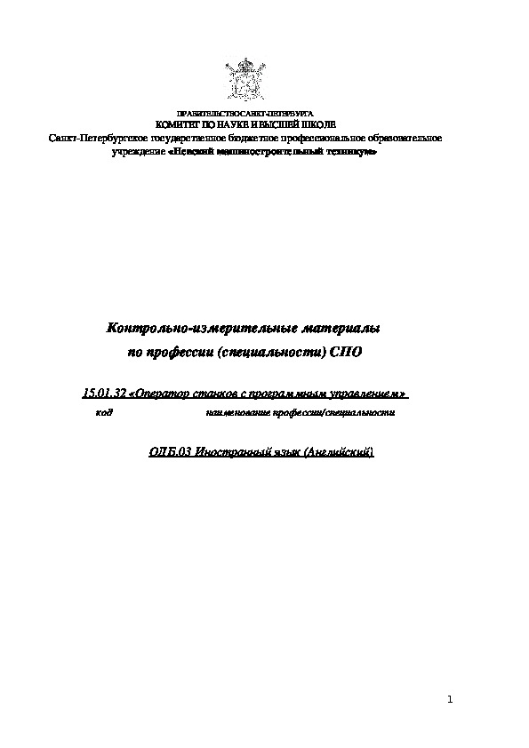 Контрольно-измерительные материалы  по профессии (специальности) СПО  15.01.32 «Оператор станков с программным управлением»  ОДБ.03 Иностранный язык (Английский)