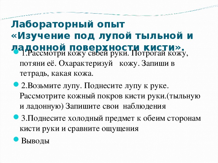 Ответы Mail: рассмотрите кожу кисти руки с двух сторон. запишите полученные результаты наблюдений