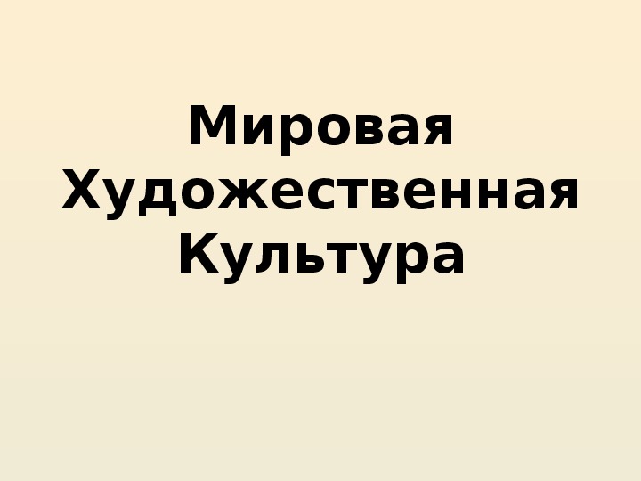Обложка для материала Презентация по обществознанию на тему: «Мировая Художественная Культура» (проф.-техническое образование)