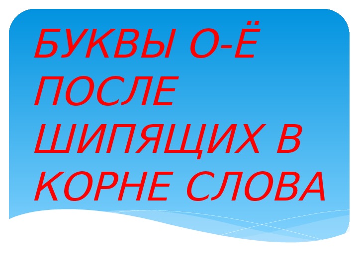 Презентация к уроку русского языка в 5 классе по теме "Буквы о - ё после шипящих в корне слова"