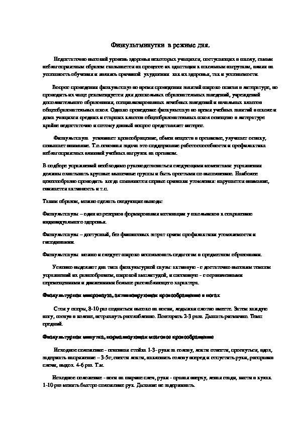Обложка для материала Физкультминутки  в режиме дня.