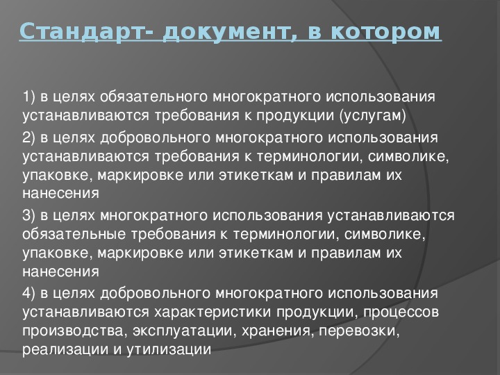 Применять стандарты. Многократное применение стандартов это. Стандарт это документ в котором.