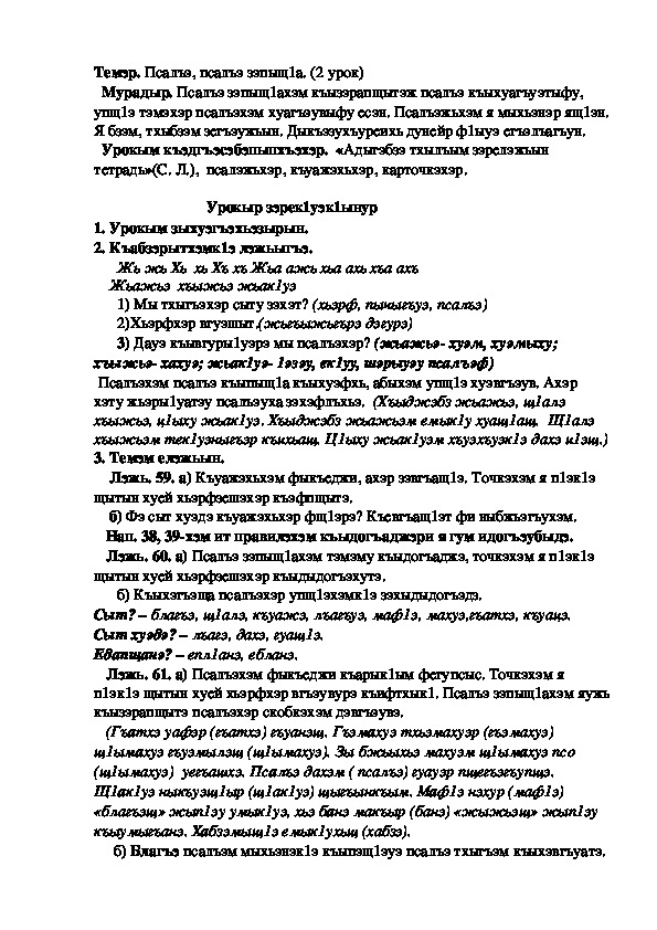 Конспект урока по кабардинскому языку по теме "Псалъэр, псалъэ зэпыщ1ар"  (2 урок)  (3 класс)