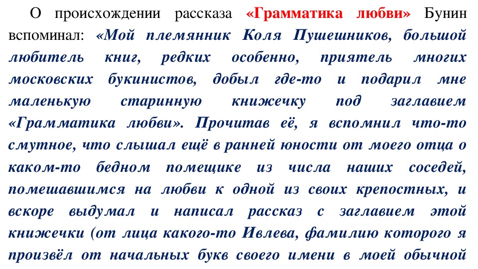 Презентация по литературе на тему "Анализ рассказов И. А. Бунина «Грамматика любви», «Солнечный удар». (11 класс, литература)