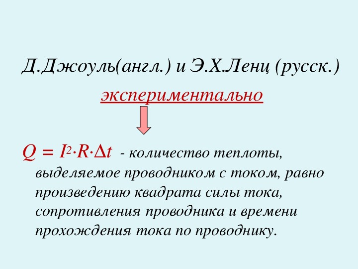 Джоуль ленц презентация