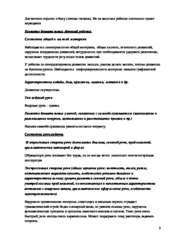 Педагогическая характеристика на дошкольника готовая. Психолого-педагогическая характеристика ребенка 4 лет с ЗПР.