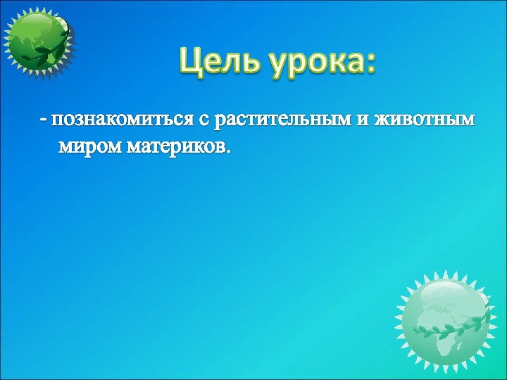 Проект по биологии 5 класс жизнь организмов на разных материках