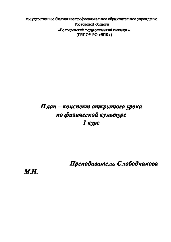 План – конспект открытого урока по физической культуре 1 курс