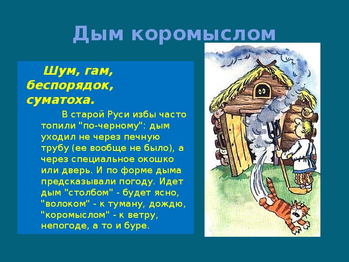 Дым коромыслом. Выражение дым коромыслом. Рисунок к фразеологизму дым коромыслом. Иллюстрация к поговорке дым коромыслом.