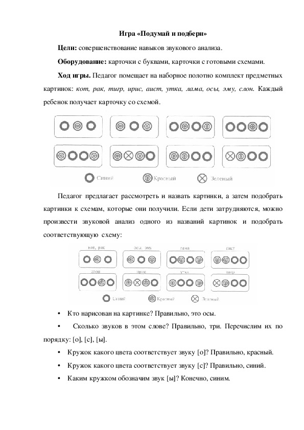 Игра «Подумай и подбери»