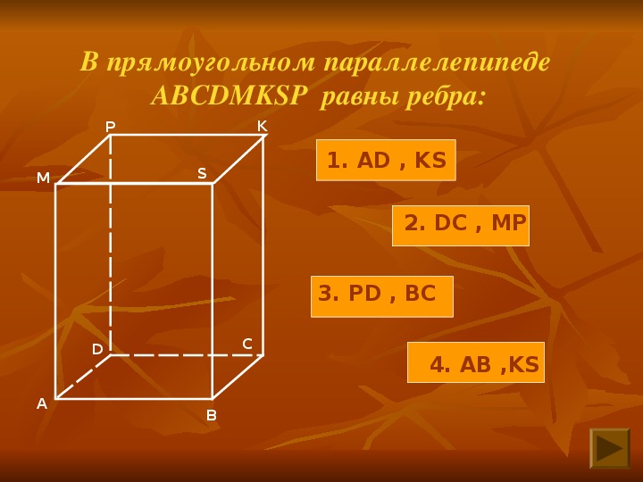 Презентация Прямоугольный параллелепипед