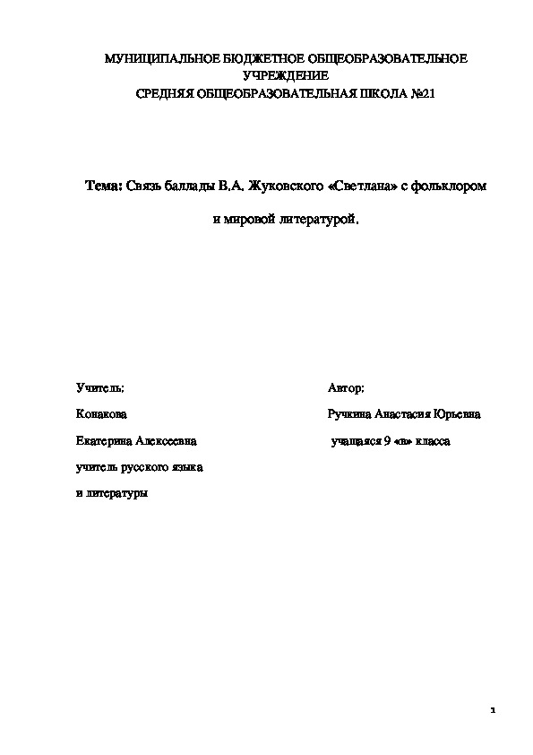 Исследовательская работа по теме: Связь баллады В.А. Жуковского «Светлана» с фольклором и мировой литературой.