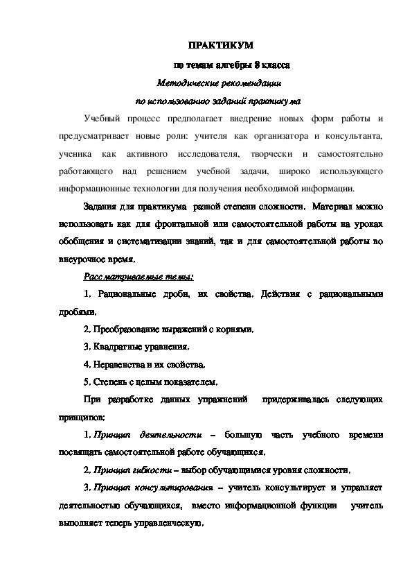 Практикум по изучаемым темам алгебры в 8 классе (темы: "Рациональные дроби, их свойства", "Действия с рациональными дробями", "Преобразование выражений с корнями", "Квадратные уравнения", "Неравенства и их свойства", "Степень с целым показателем"