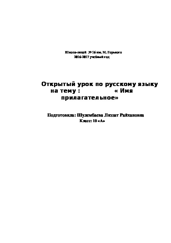 Разработка урока на тему : Имя прилагательное ( 10 класс, русский язык)