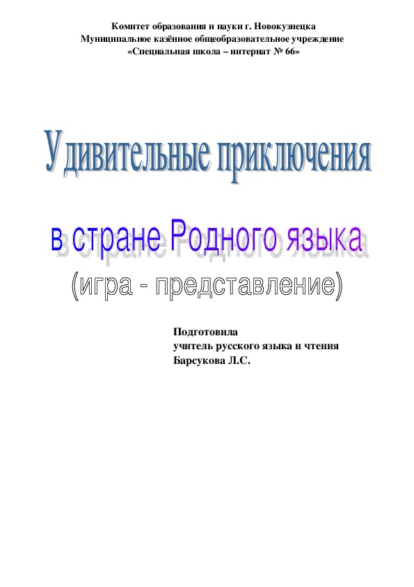 Разработка внеклассного мероприятия по русскому языку "Удивительные приключения  в стране родного языка" (9 класс)