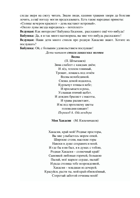 Сценарий хакасского национального праздника «Чыл пазы» (Голова года)